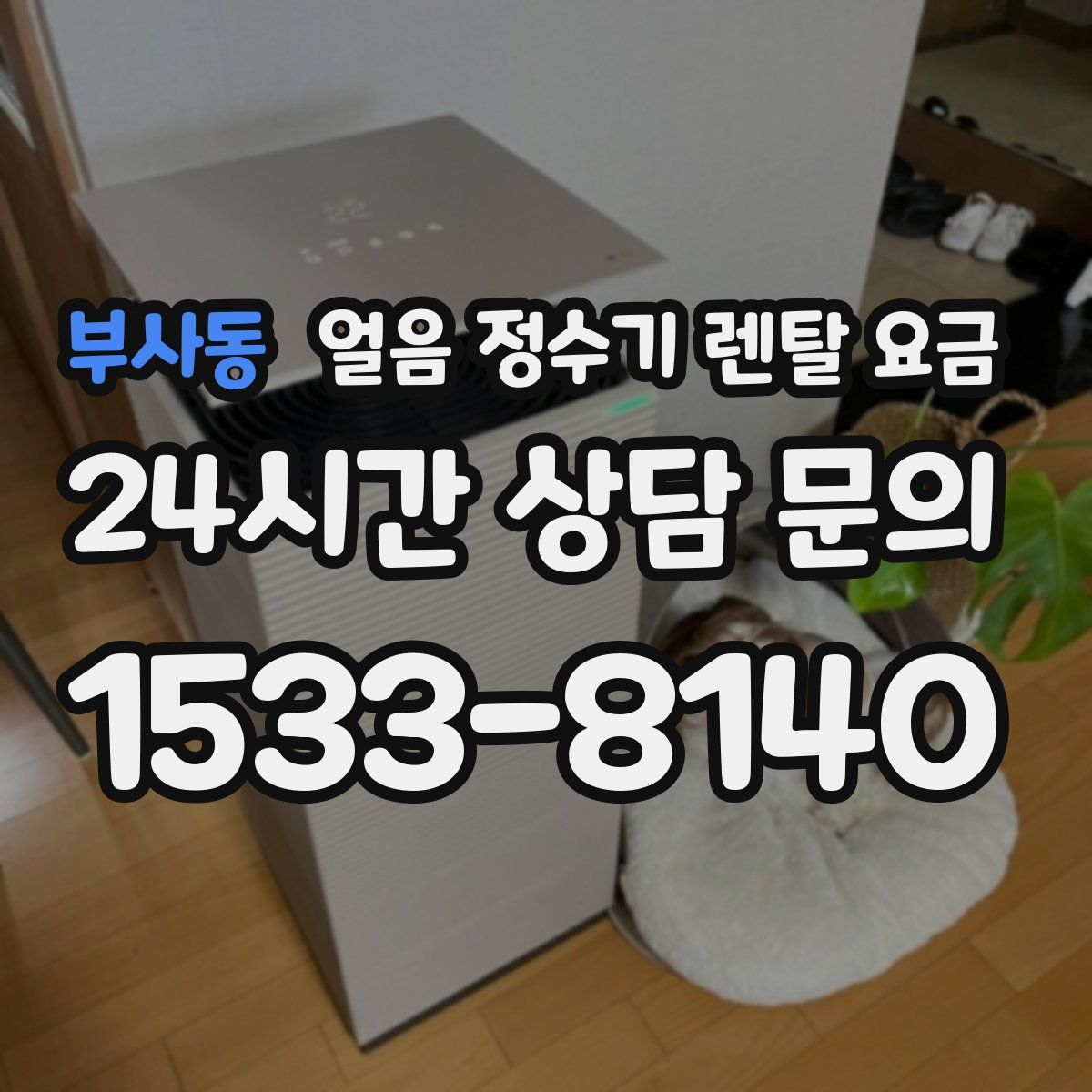 부사동 얼음 정수기 렌탈 요금