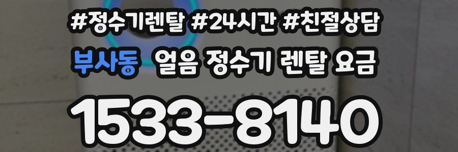 부사동 얼음 정수기 렌탈 요금