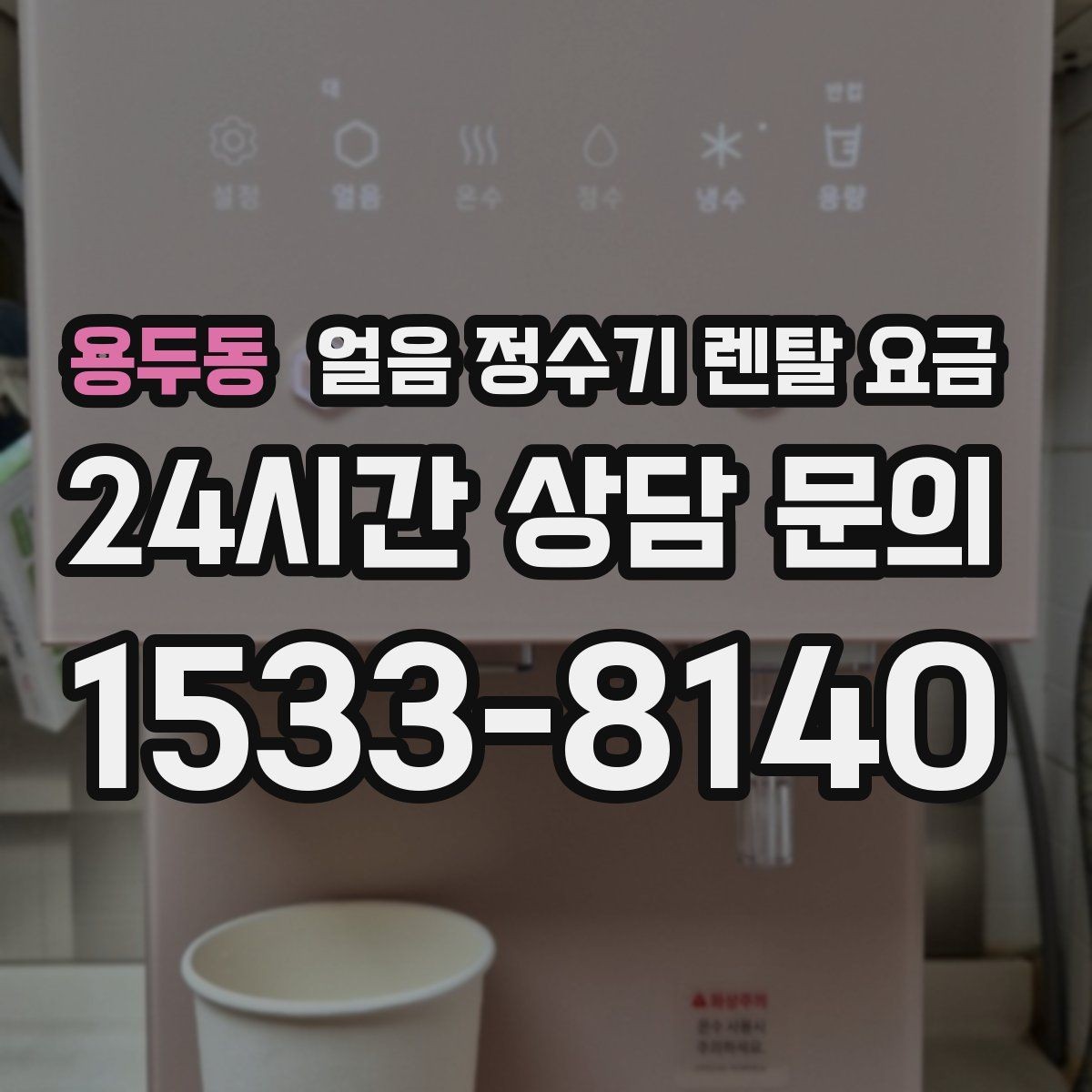 용두동 얼음 정수기 렌탈 요금 관리가 쉬운 제품 특징