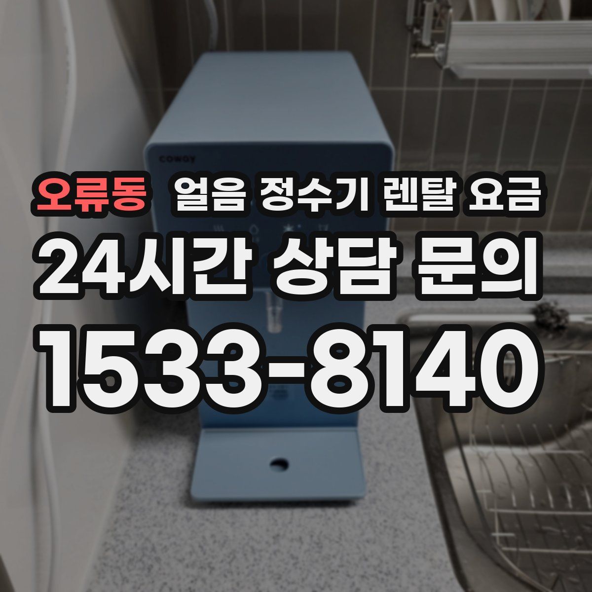 오류동 얼음 정수기 렌탈 요금