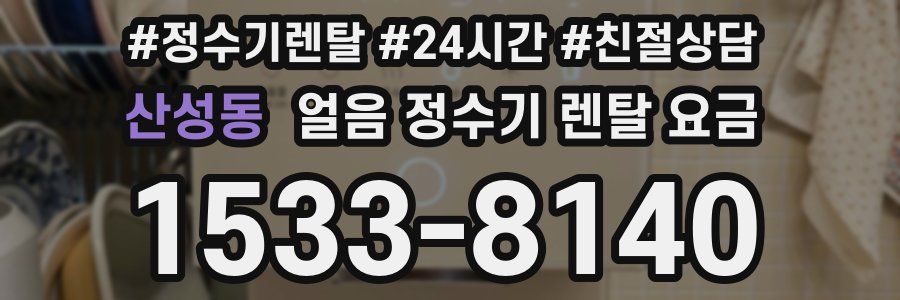 산성동 얼음 정수기 렌탈 요금