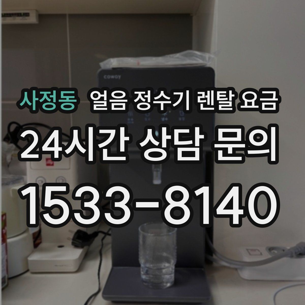 사정동 얼음 정수기 렌탈 요금 철거비와 이전 설치비 차이
