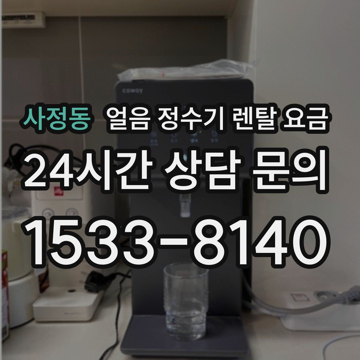 사정동 얼음 정수기 렌탈 요금