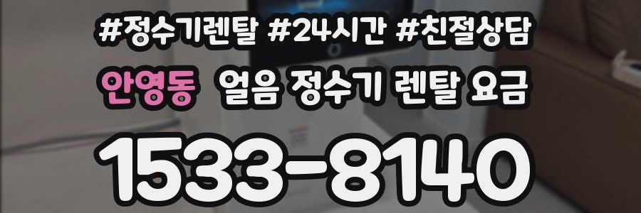 안영동 얼음 정수기 렌탈 요금