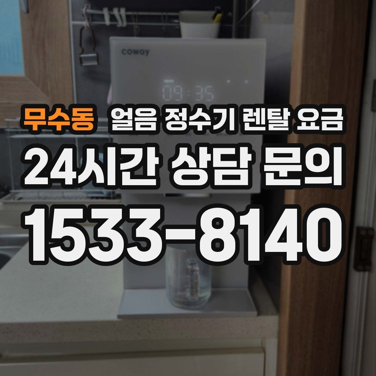 무수동 얼음 정수기 렌탈 요금 냉온정수기와 비교하는 방법
