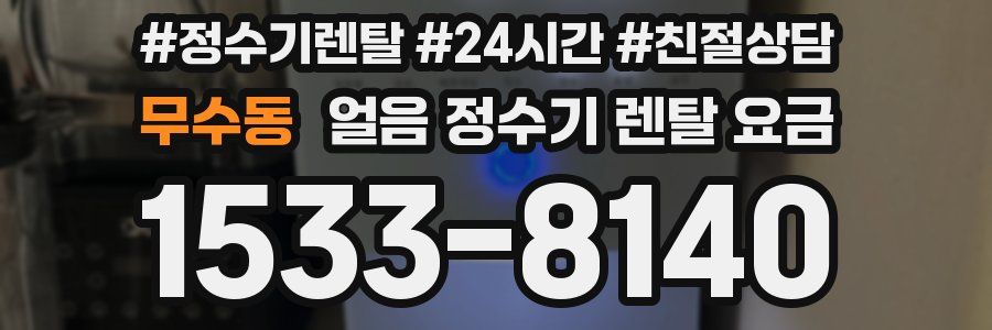 무수동 얼음 정수기 렌탈 요금