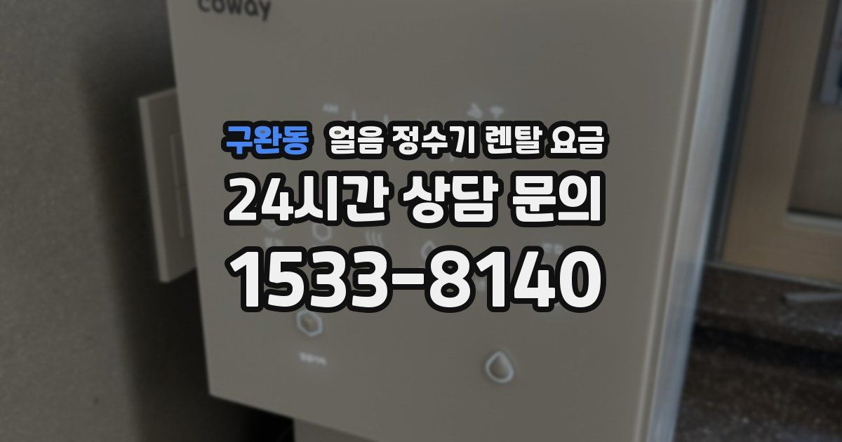 구완동 얼음 정수기 렌탈 요금