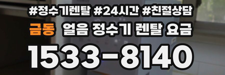 금동 얼음 정수기 렌탈 요금