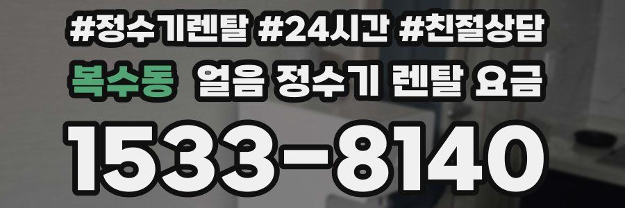 복수동 얼음 정수기 렌탈 요금