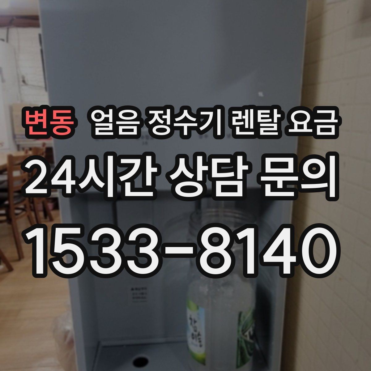 변동 얼음 정수기 렌탈 요금 비용 대비 만족도를 높이는 방법