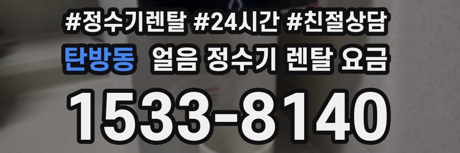 탄방동 얼음 정수기 렌탈 요금