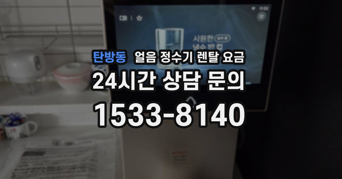 탄방동 얼음 정수기 렌탈 요금