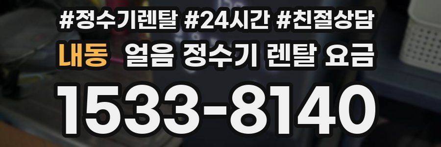 내동 얼음 정수기 렌탈 요금