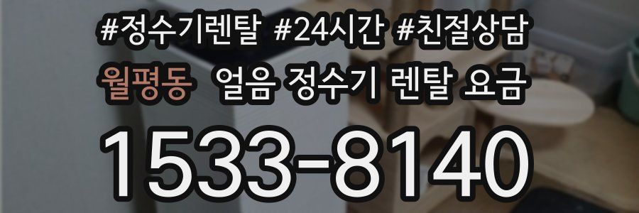 월평동 얼음 정수기 렌탈 요금