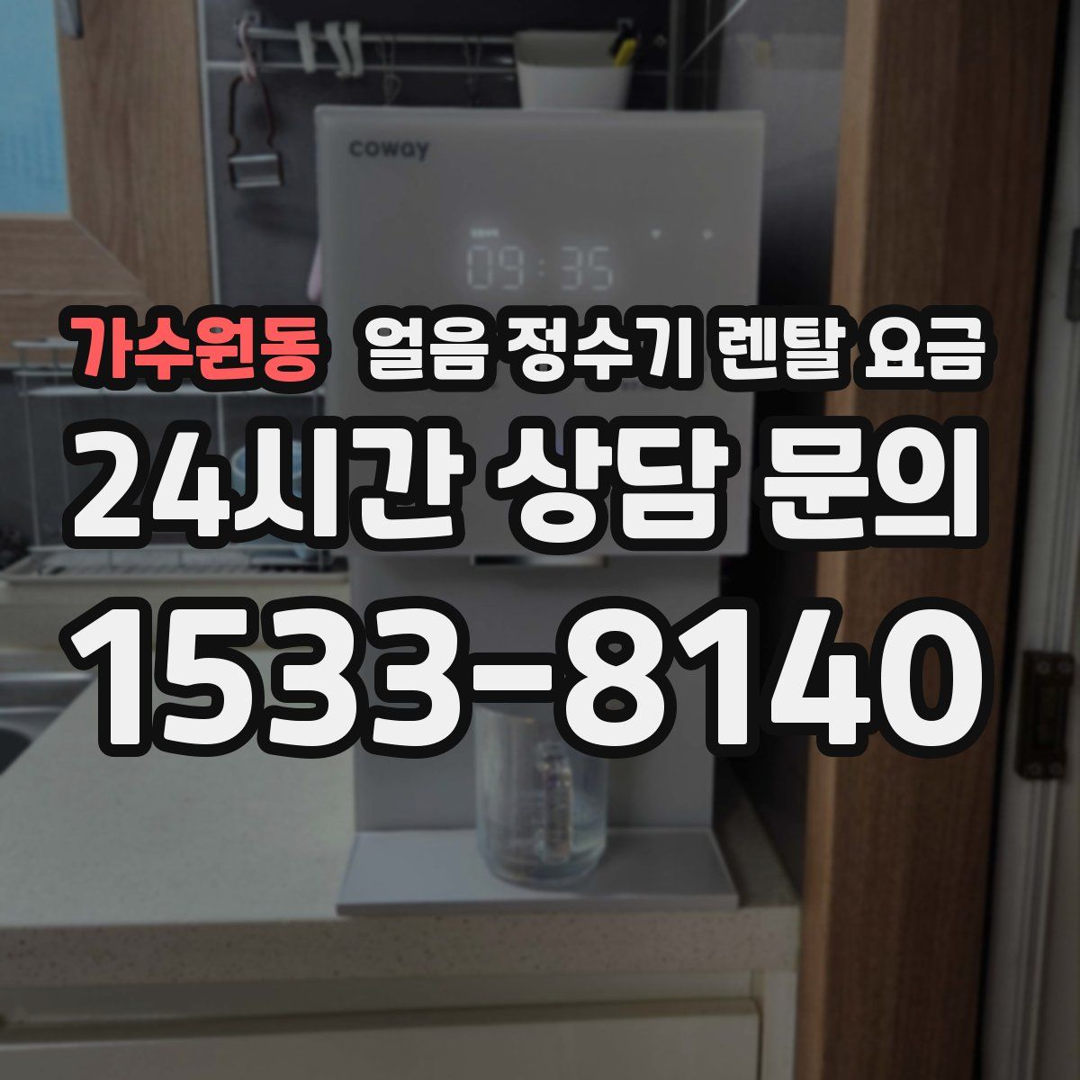가수원동 얼음 정수기 렌탈 요금