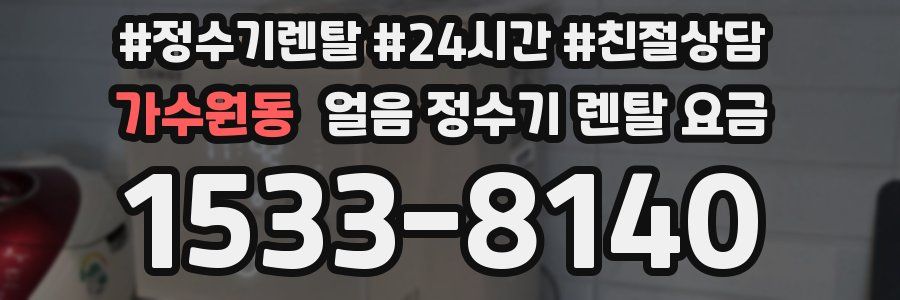 가수원동 얼음 정수기 렌탈 요금