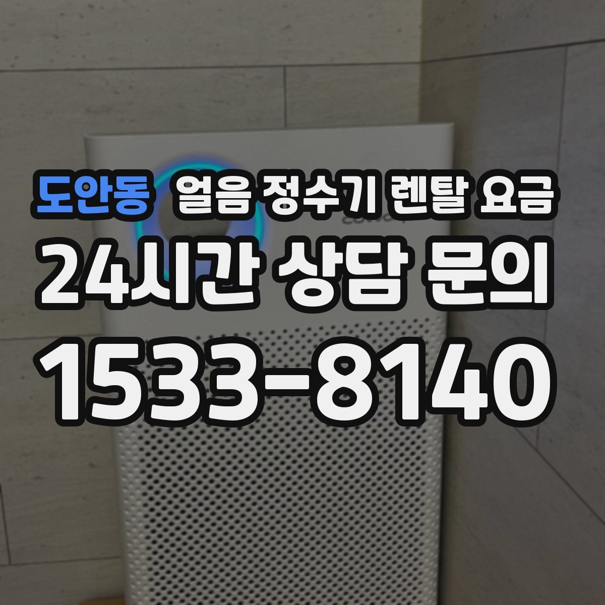 도안동 얼음 정수기 렌탈 요금