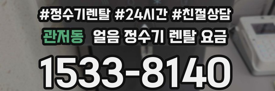 관저동 얼음 정수기 렌탈 요금