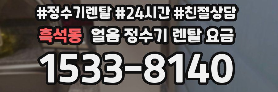 흑석동 얼음 정수기 렌탈 요금