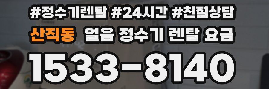 산직동 얼음 정수기 렌탈 요금