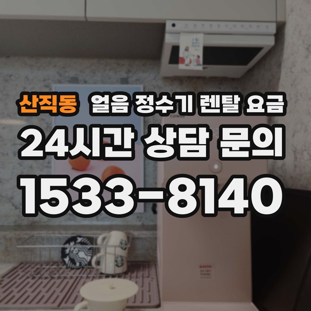 산직동 얼음 정수기 렌탈 요금