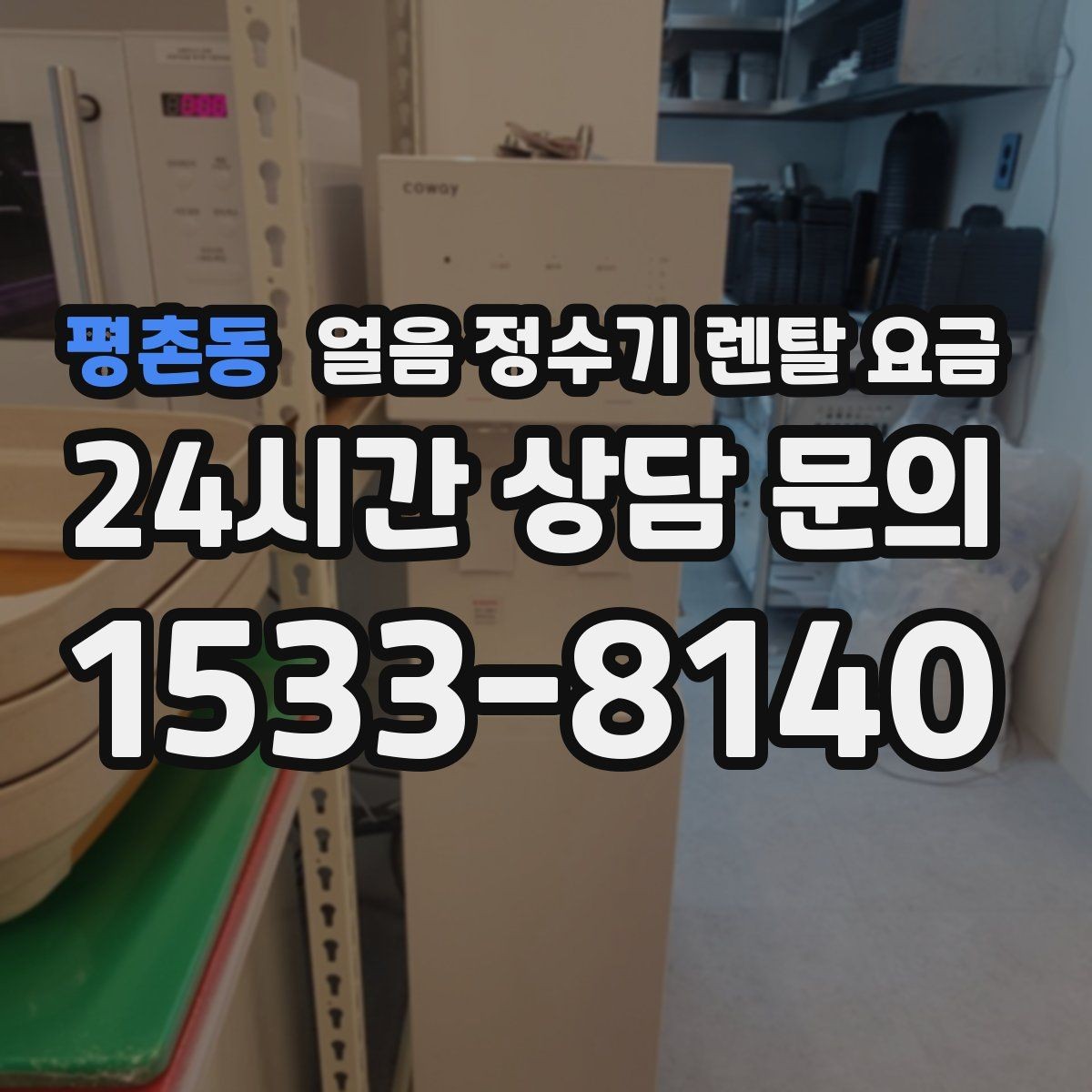 평촌동 얼음 정수기 렌탈 요금 카드 없이 비교해야 하는 이유