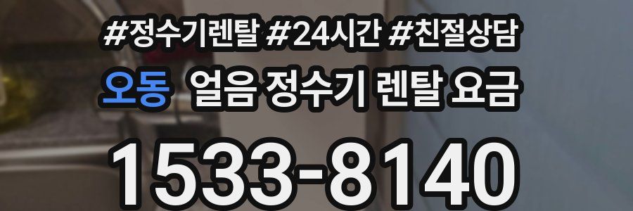 오동 얼음 정수기 렌탈 요금