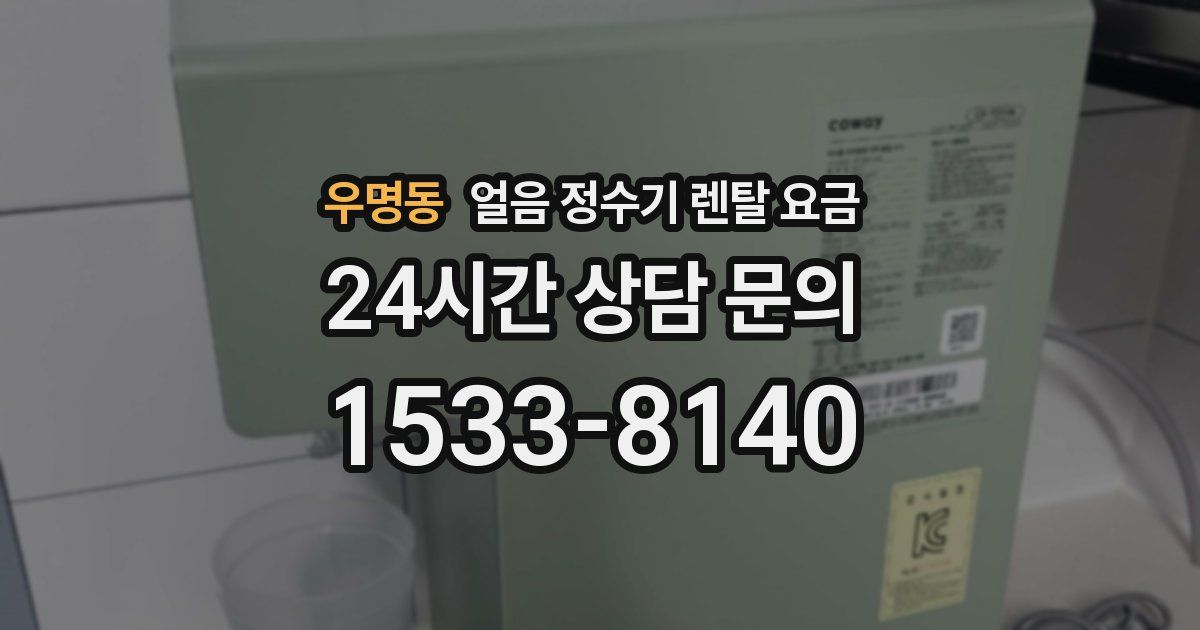 우명동 얼음 정수기 렌탈 요금