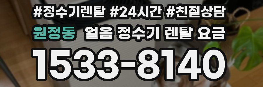 원정동 얼음 정수기 렌탈 요금