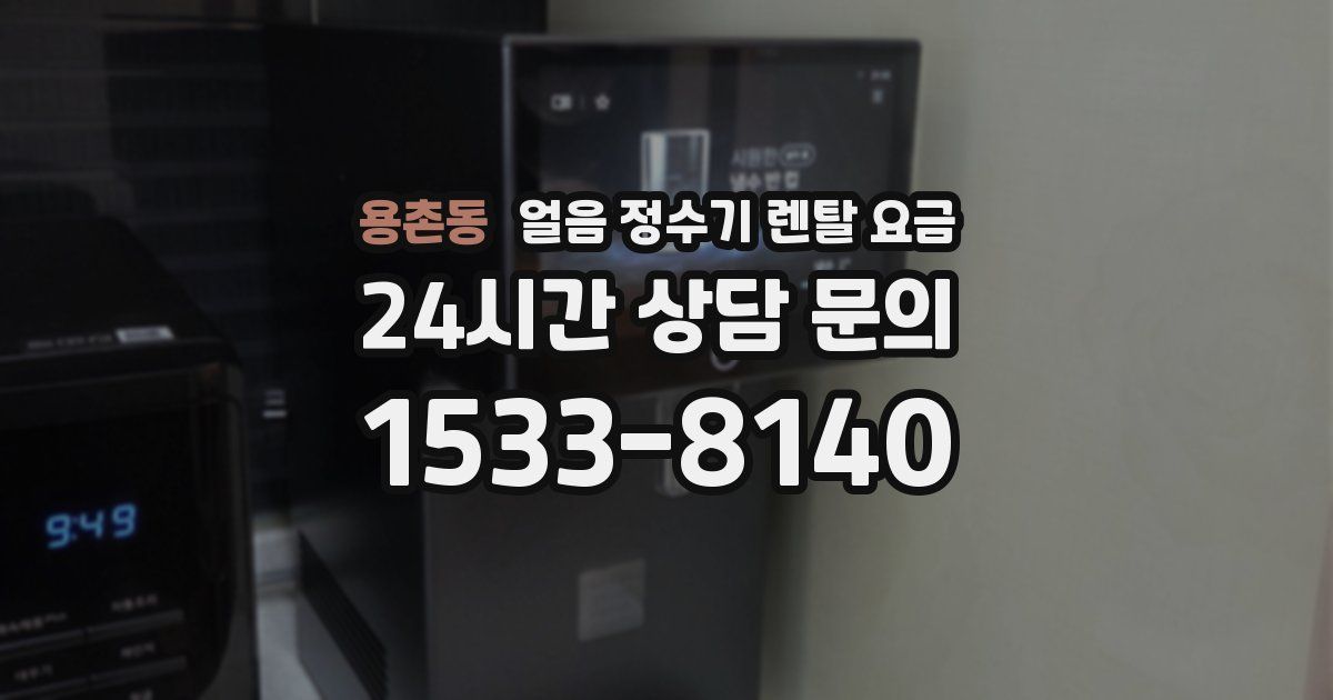 용촌동 얼음 정수기 렌탈 요금