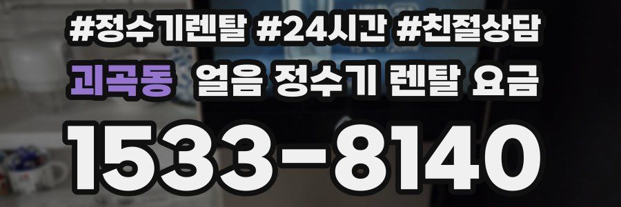 괴곡동 얼음 정수기 렌탈 요금