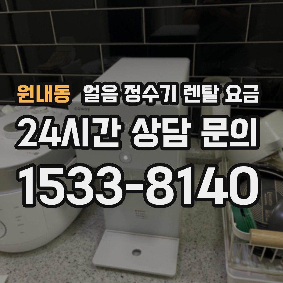 원내동 얼음 정수기 렌탈 요금