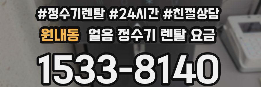 원내동 얼음 정수기 렌탈 요금