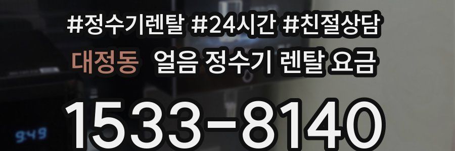 대정동 얼음 정수기 렌탈 요금