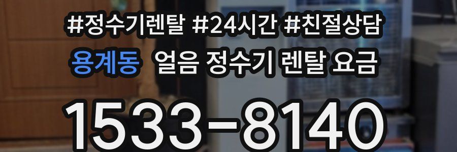 용계동 얼음 정수기 렌탈 요금