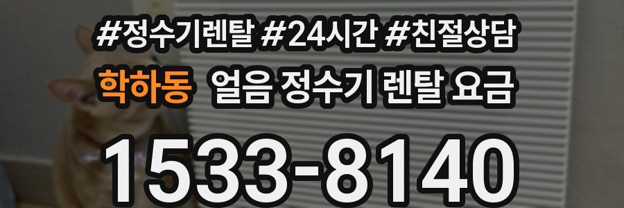 학하동 얼음 정수기 렌탈 요금