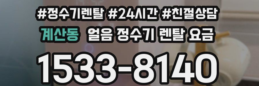 계산동 얼음 정수기 렌탈 요금