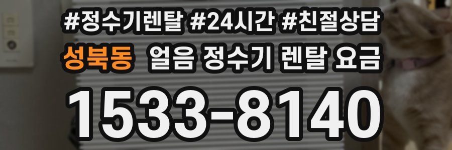 성북동 얼음 정수기 렌탈 요금
