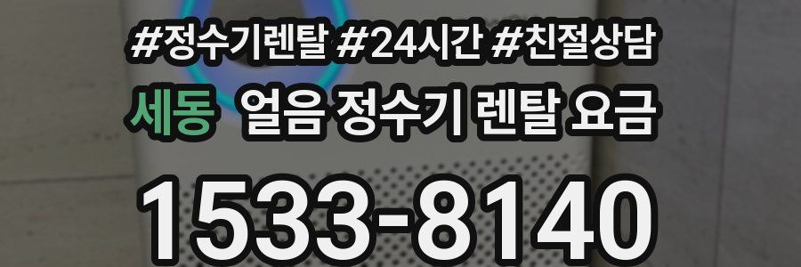 세동 얼음 정수기 렌탈 요금