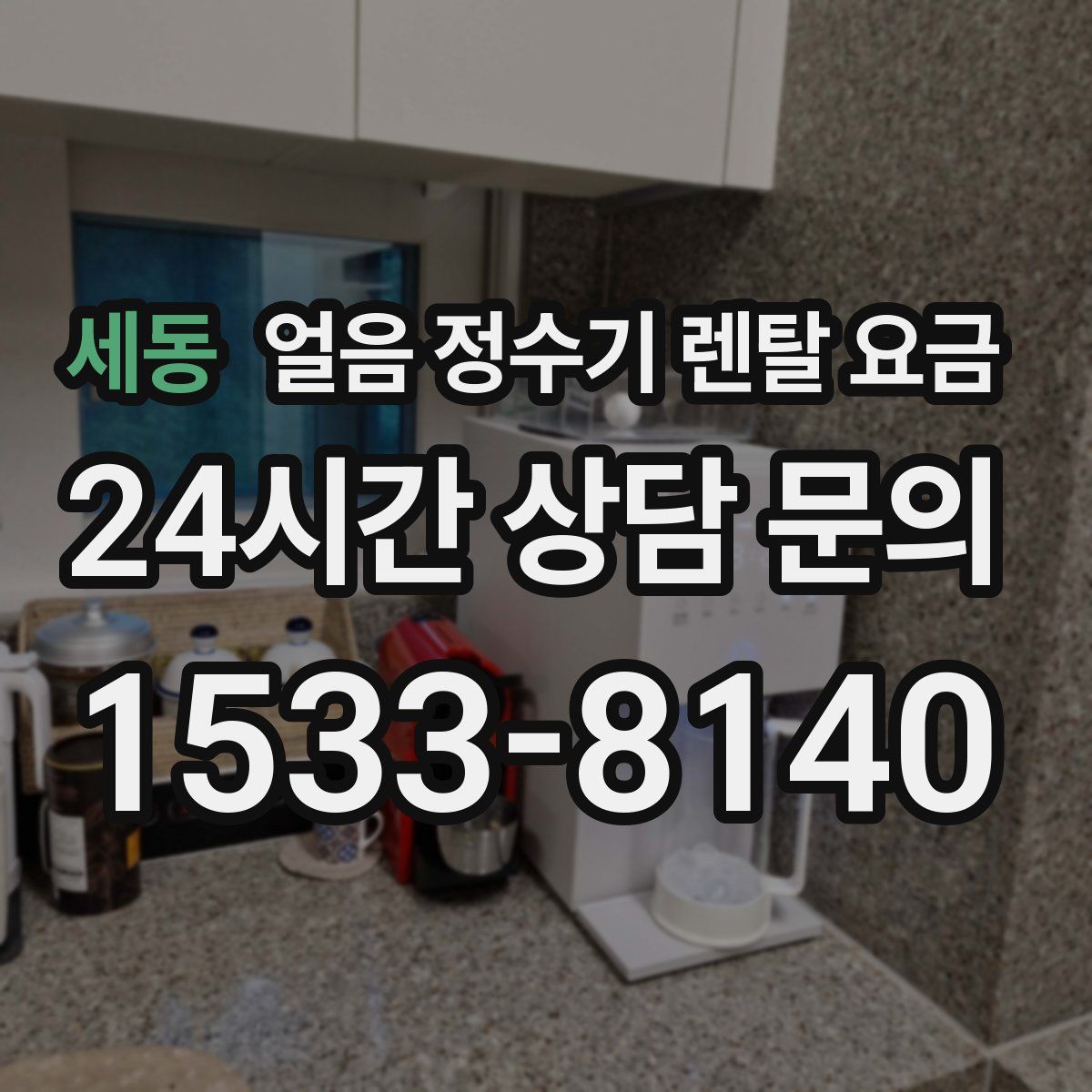 세동 얼음 정수기 렌탈 요금