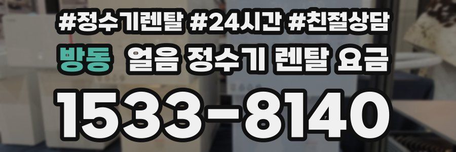 방동 얼음 정수기 렌탈 요금