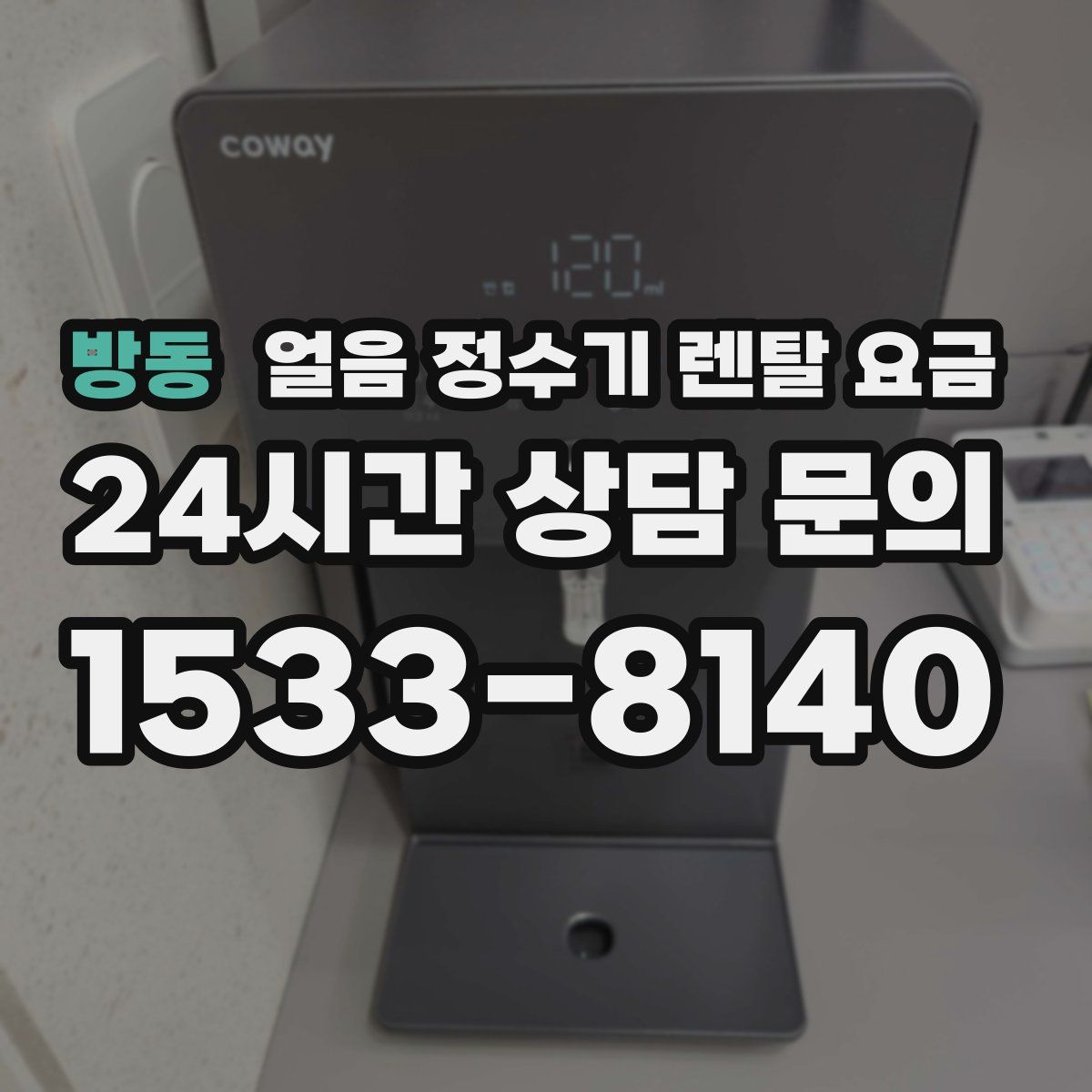 방동 얼음 정수기 렌탈 요금