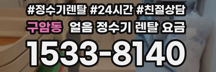 구암동 얼음 정수기 렌탈 요금