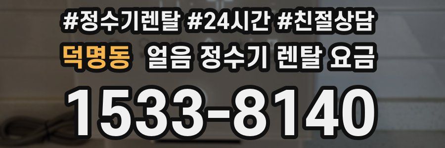 덕명동 얼음 정수기 렌탈 요금