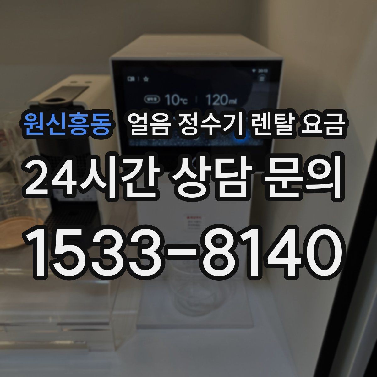 원신흥동 얼음 정수기 렌탈 요금 얼음 저장 용량에 따른 차이