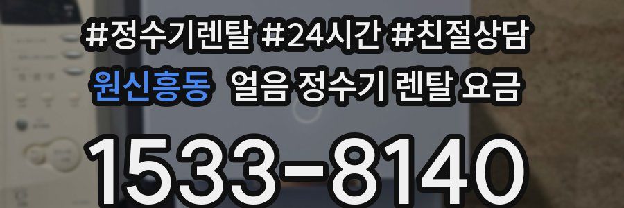 원신흥동 얼음 정수기 렌탈 요금