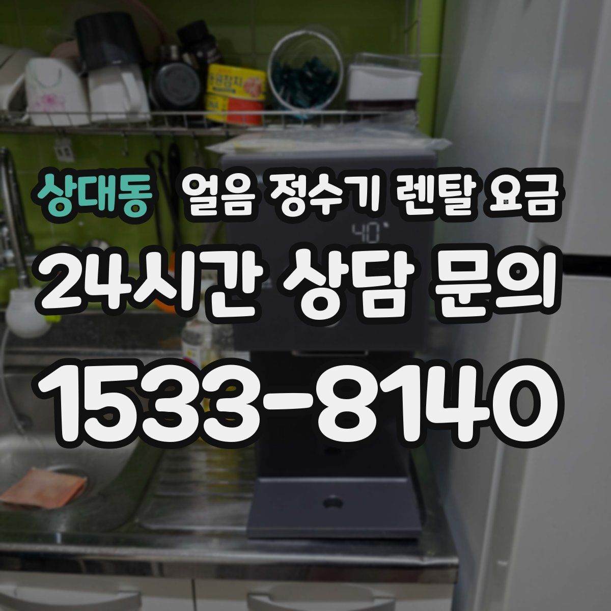 상대동 얼음 정수기 렌탈 요금