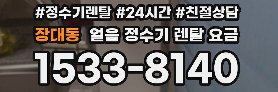 장대동 얼음 정수기 렌탈 요금