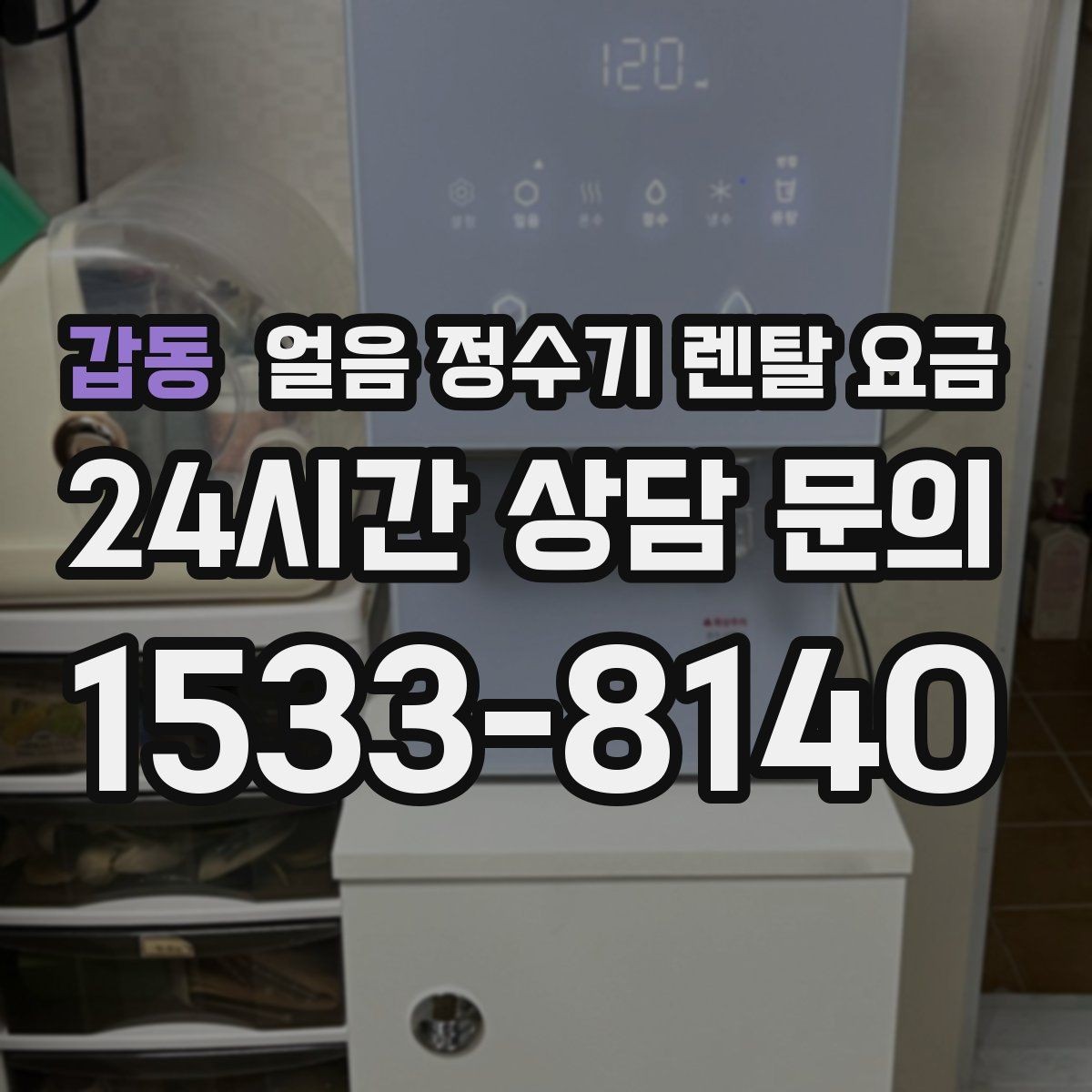 갑동 얼음 정수기 렌탈 요금 약관에서 놓치기 쉬운 부분