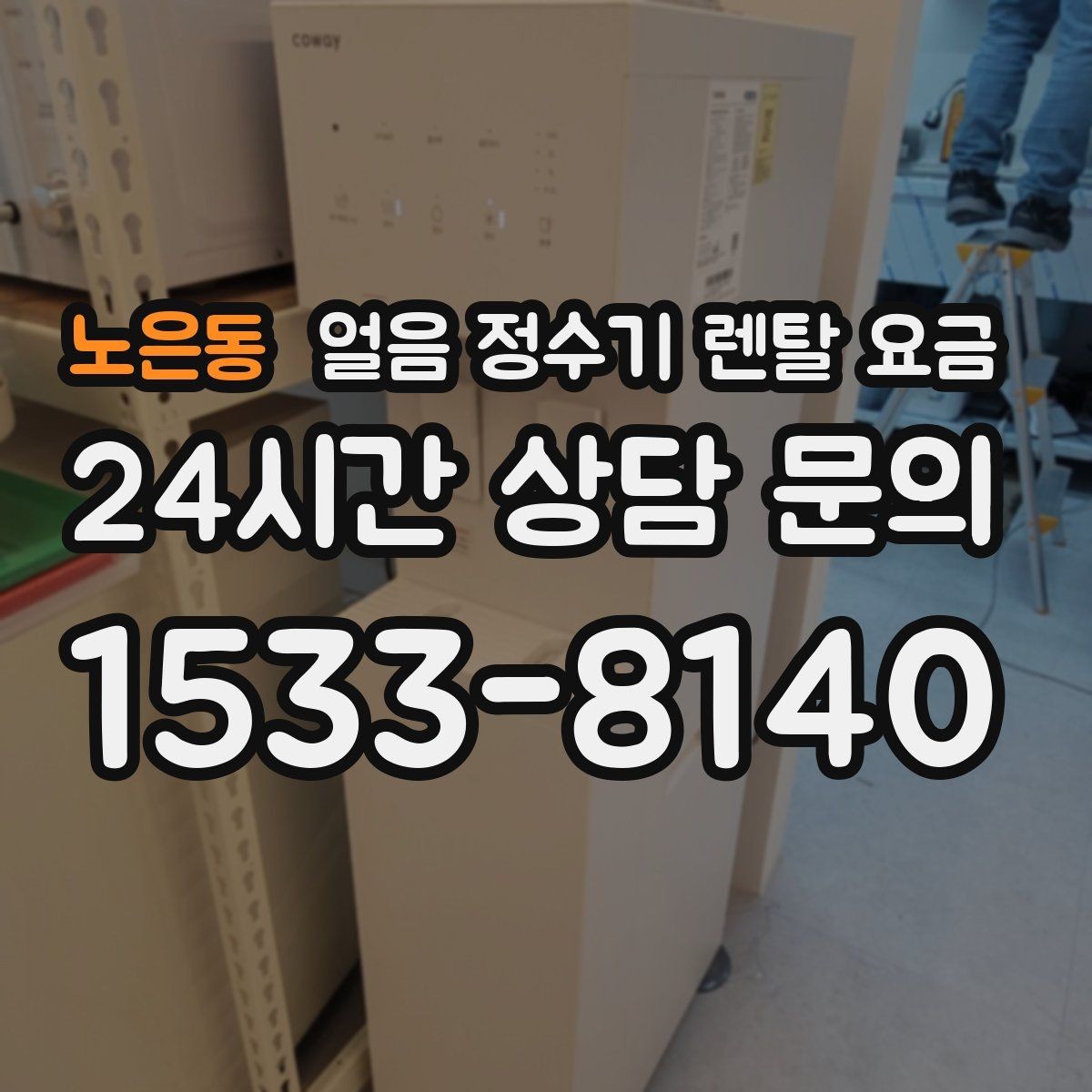 노은동 얼음 정수기 렌탈 요금 제품 교체 시기 판단하는 방법